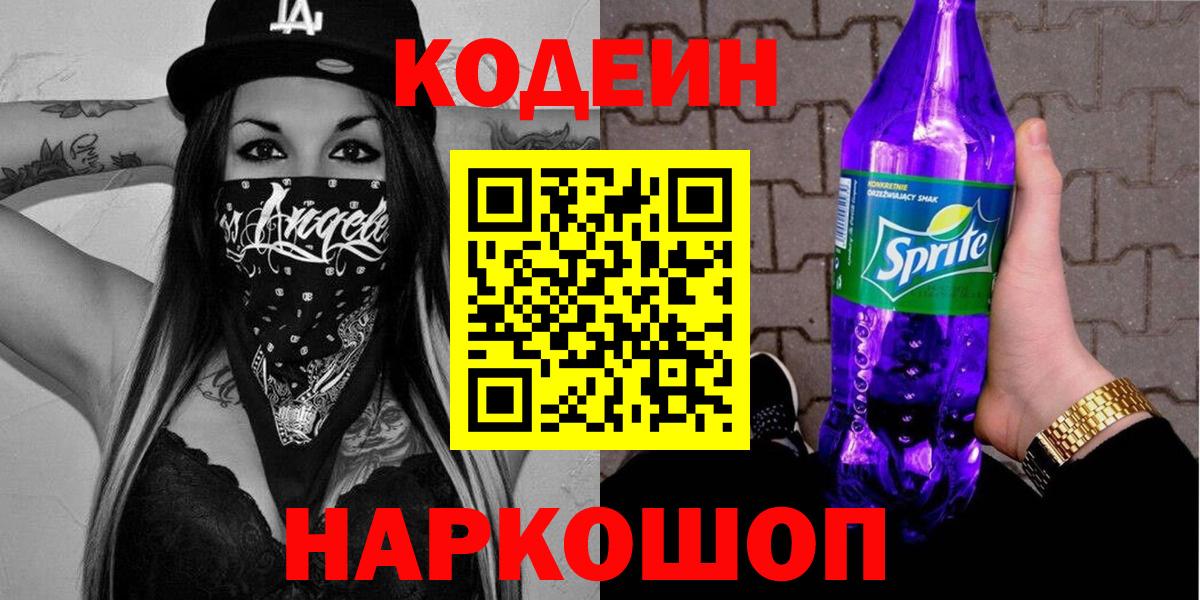 Кодеин напиток Lean (лин) Старая Купавна